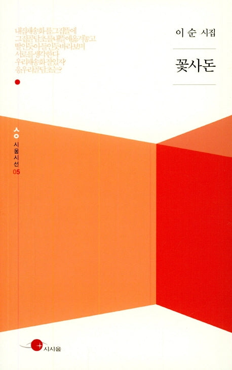 꽃사돈(시움시선 5)