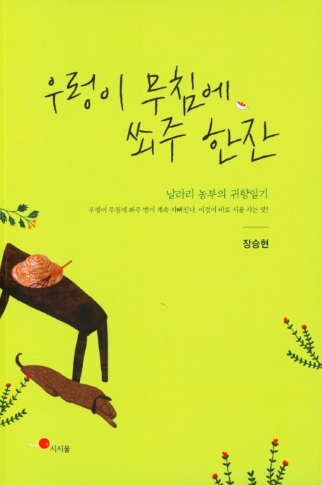 우렁이 무침에 쐬주 한잔(시움산문선 3)