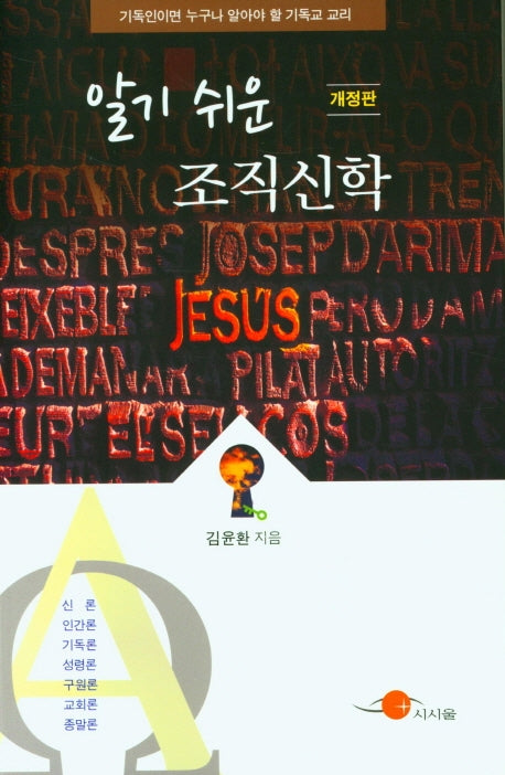 알기 쉬운 조직신학(개정판)