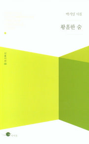 황홀한 숨(시움시선 8)
