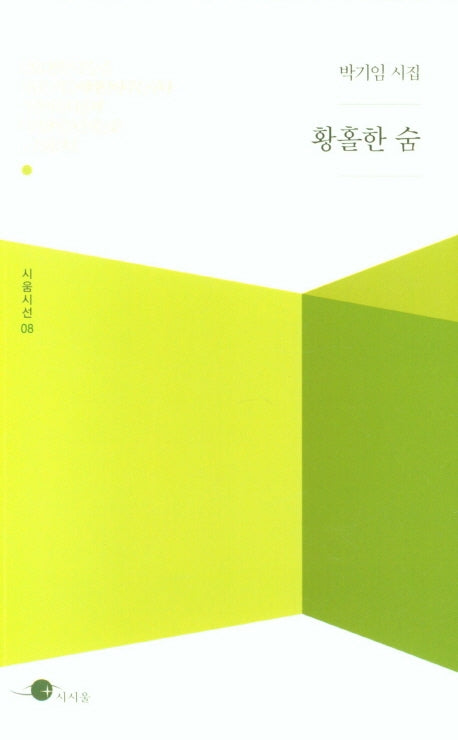 황홀한 숨(시움시선 8)