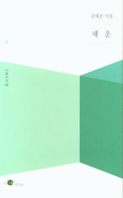채운(시움시선 9)