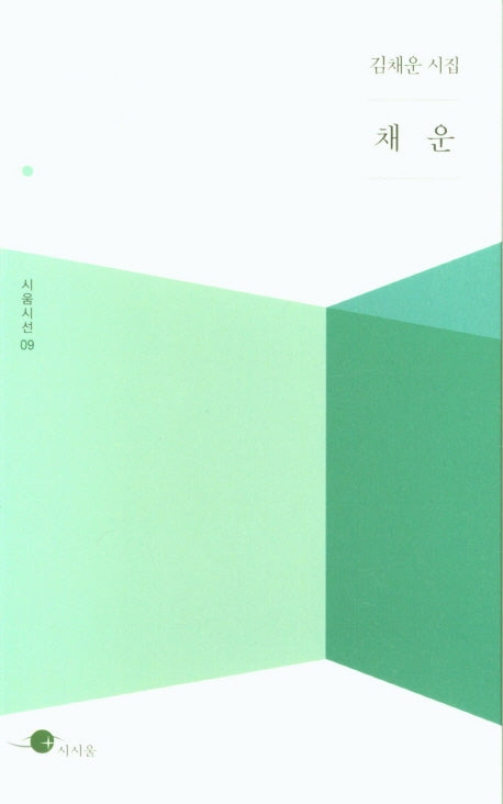 채운(시움시선 9)