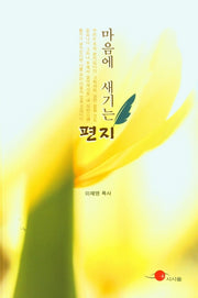 마음에 새기는 편지