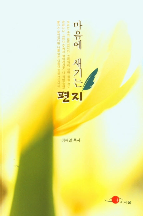 마음에 새기는 편지
