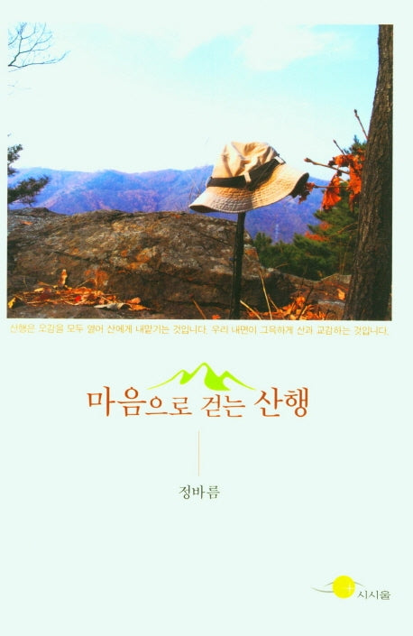 마음으로 걷는 산행(시움산문선 4)