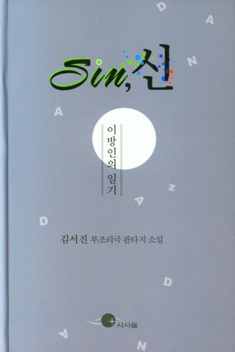 SIN, 신(양장본 Hardcover)