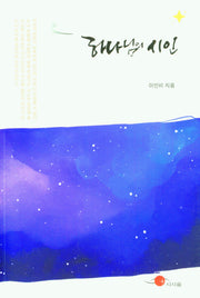 하나님의 시인(개정판)
