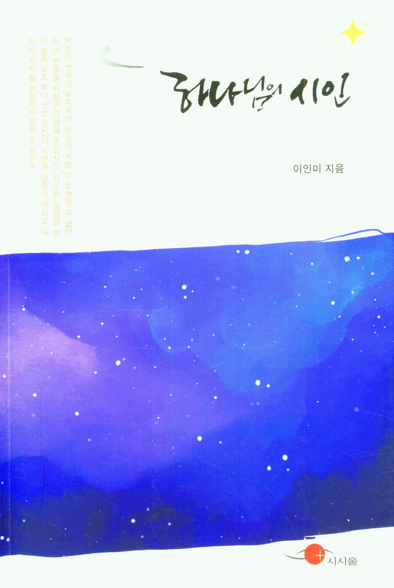 하나님의 시인(개정판)