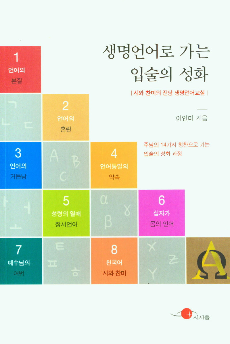 생명언어로 가는 입술의 성화