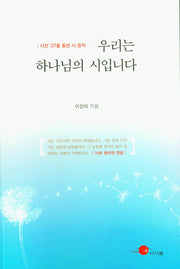 우리는 하나님의 시입니다
