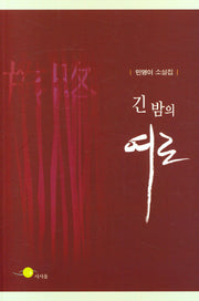 긴 밤의 여로(민영이 소설집)