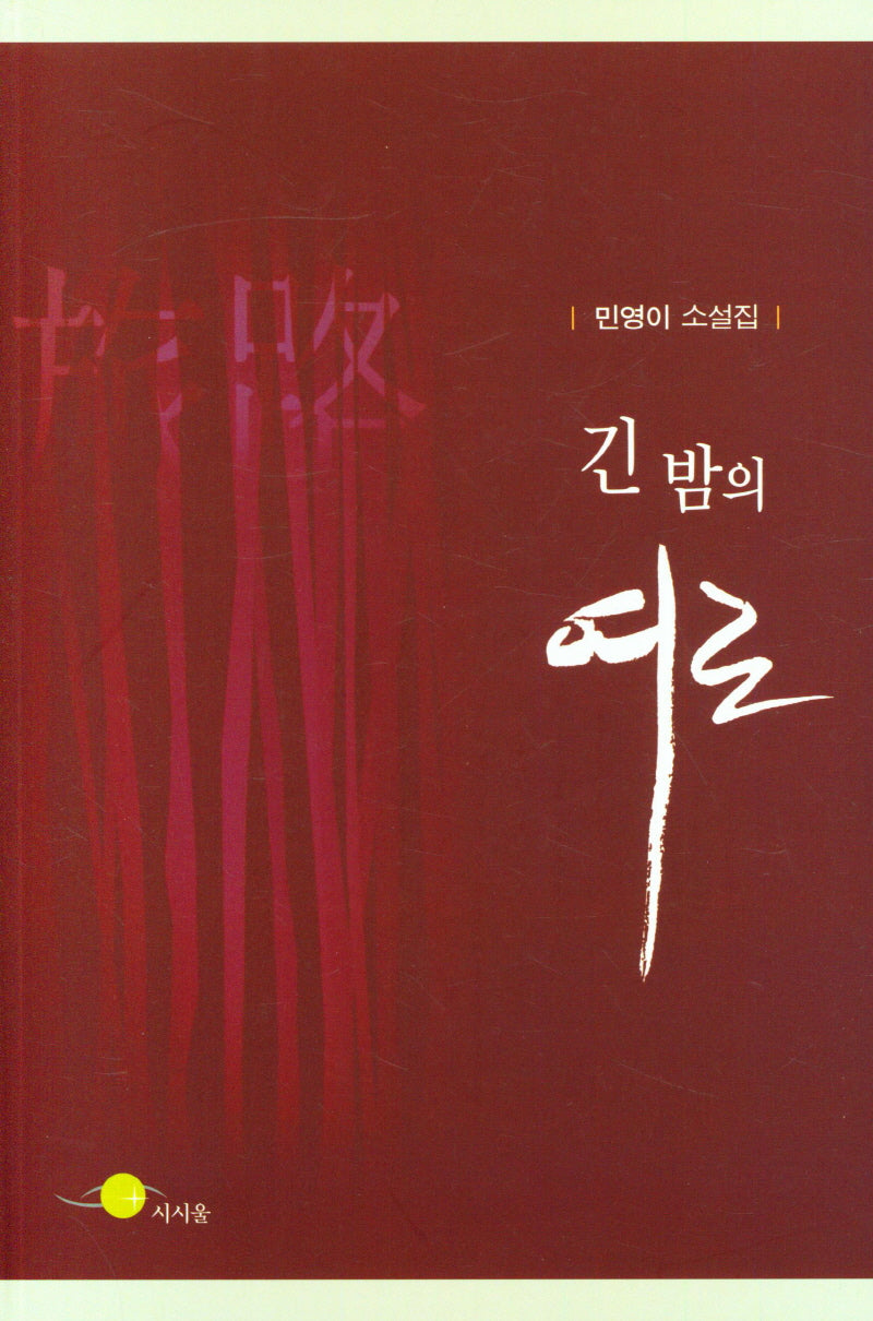 긴 밤의 여로(민영이 소설집)