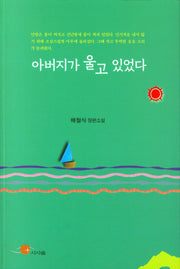 아버지가 울고 있었다