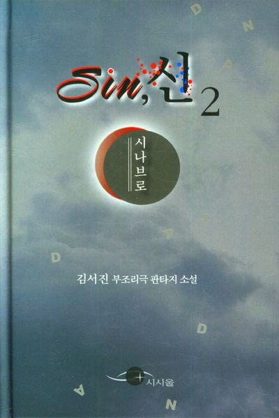 SIN 신 2(양장본 Hardcover)