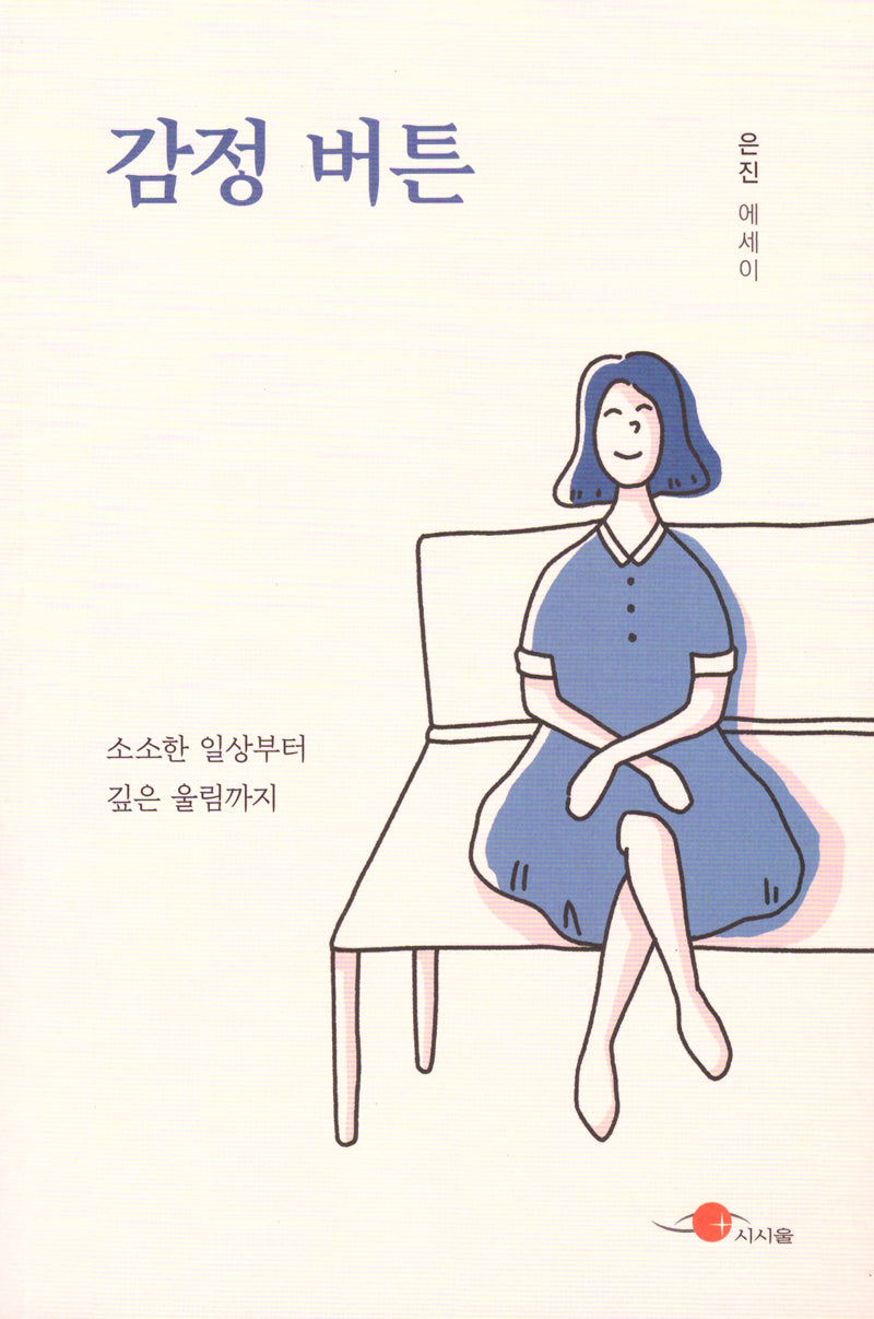 감정 버튼(시움산문선 5)