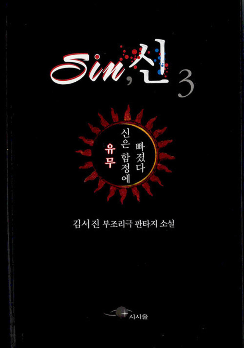 SIN 신 3