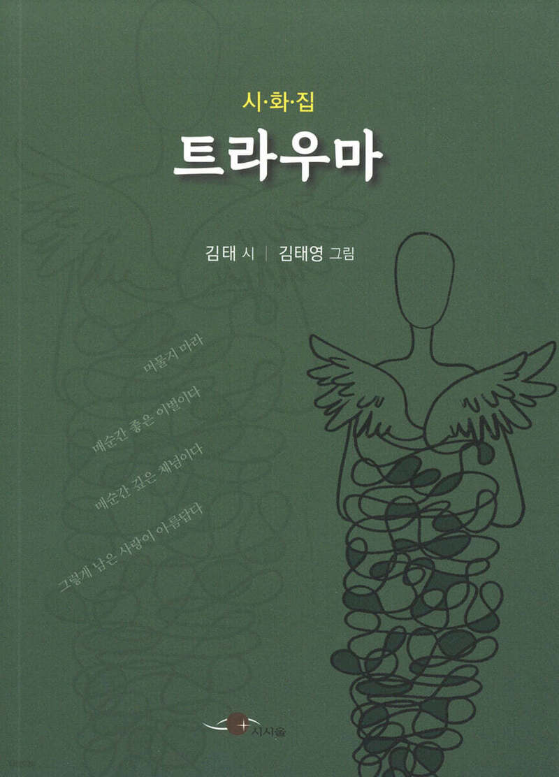 시화집 트라우마(시시울시집 25)
