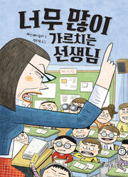 너무 많이 가르치는 선생님(독깨비(책콩 어린이))