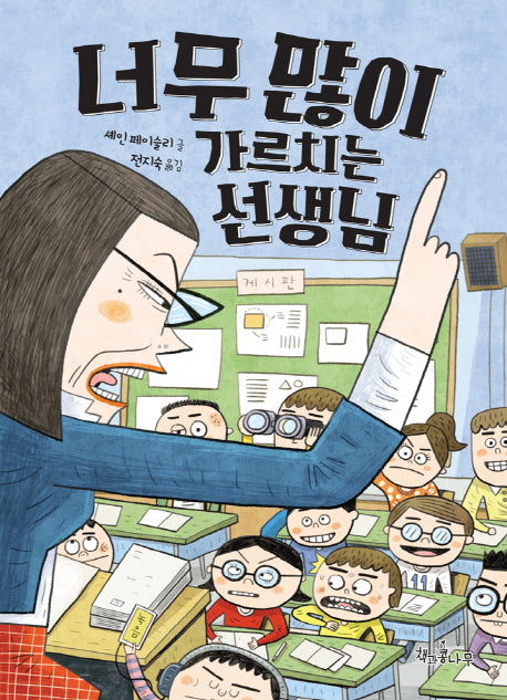 너무 많이 가르치는 선생님(독깨비(책콩 어린이))