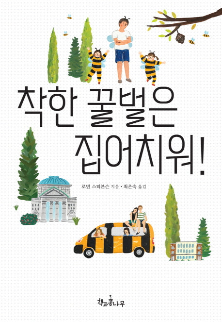 착한 꿀벌은 집어치워!(새로고침(책콩 청소년))