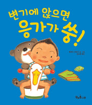 변기에 앉으면 응가가 쑹!(책콩 아기 그림책 1)