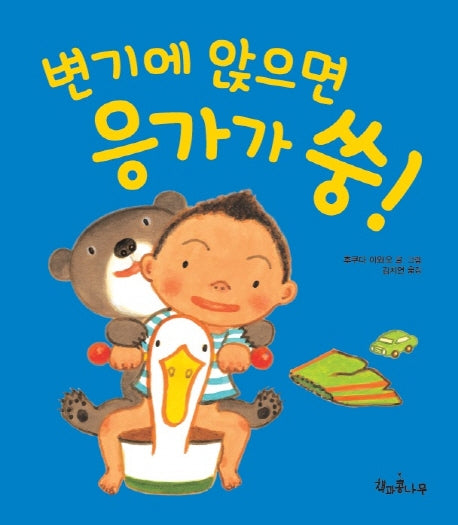 변기에 앉으면 응가가 쑹!(책콩 아기 그림책 1)