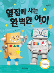 옆집에 사는 완벽한 아이(마음똑똑 26)(양장본 Hardcover)