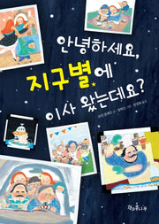 안녕하세요, 지구별에 이사 왔는데요?(독깨비(책콩어린이))