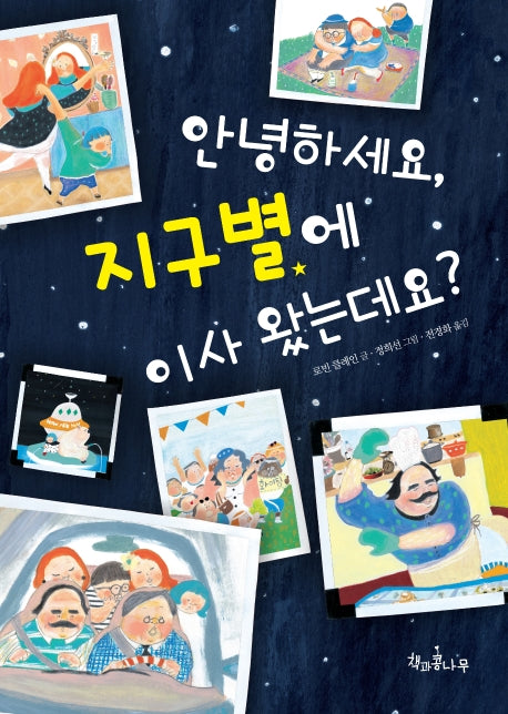 안녕하세요, 지구별에 이사 왔는데요?(독깨비(책콩어린이))