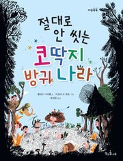 절대로 안 씻는 코딱지 방귀 나라(양장본 HardCover)