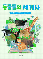 동물들의 세계사(양장본 Hardcover)