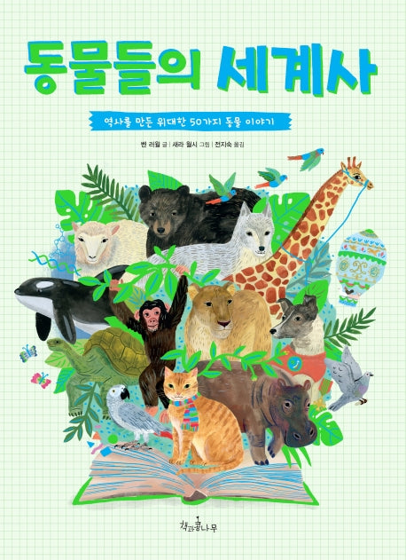 동물들의 세계사(양장본 Hardcover)