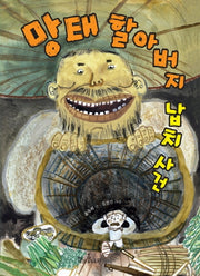 망태 할아버지 납치 사건(독깨비(책콩 어린이) 64)
