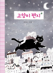 고양이 편지(독깨비(책콩 어린이) 65)(반양장)