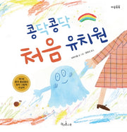 콩닥콩닥 처음 유치원(마음똑똑 55)(양장본 Hardcover)