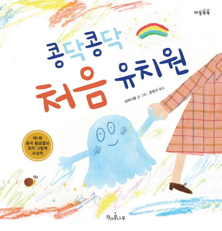 콩닥콩닥 처음 유치원(마음똑똑 55)(양장본 Hardcover)