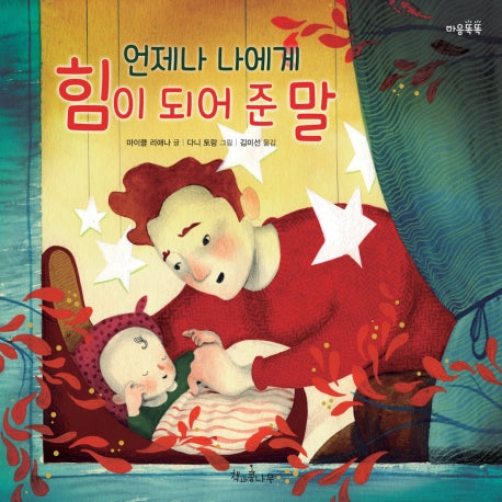 언제나 나에게 힘이 되어 준 말(마음똑똑 58)(양장본 HardCover)