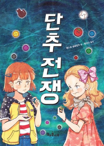 단추 전쟁(독깨비 66)