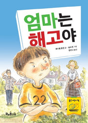 엄마는 해고야(독깨비 10)