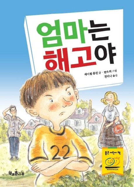 엄마는 해고야(독깨비 10)