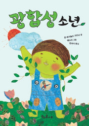 광합성 소년(독깨비 7)(반양장)