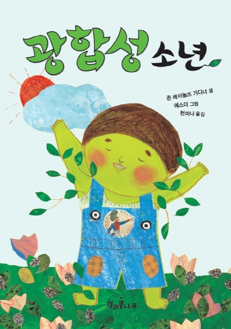광합성 소년(독깨비 7)(반양장)