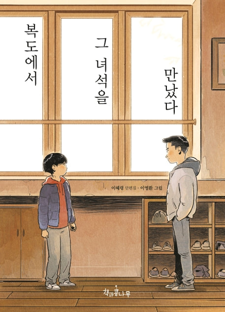 복도에서 그 녀석을 만났다(독깨비(책콩 어린이) 67)