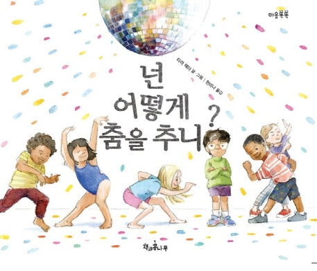 넌 어떻게 춤을 추니?(마음똑똑 59)(양장본 Hardcover)