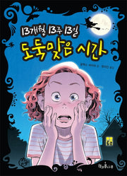 13개월 13주 13일 도둑맞은 시간(독깨비 1)