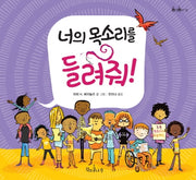 너의 목소리를 들려줘!(콩닥콩닥 13)(양장본 Hardcover)