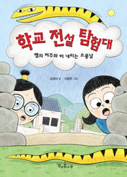 학교 전설 탐험대(독깨비 69)