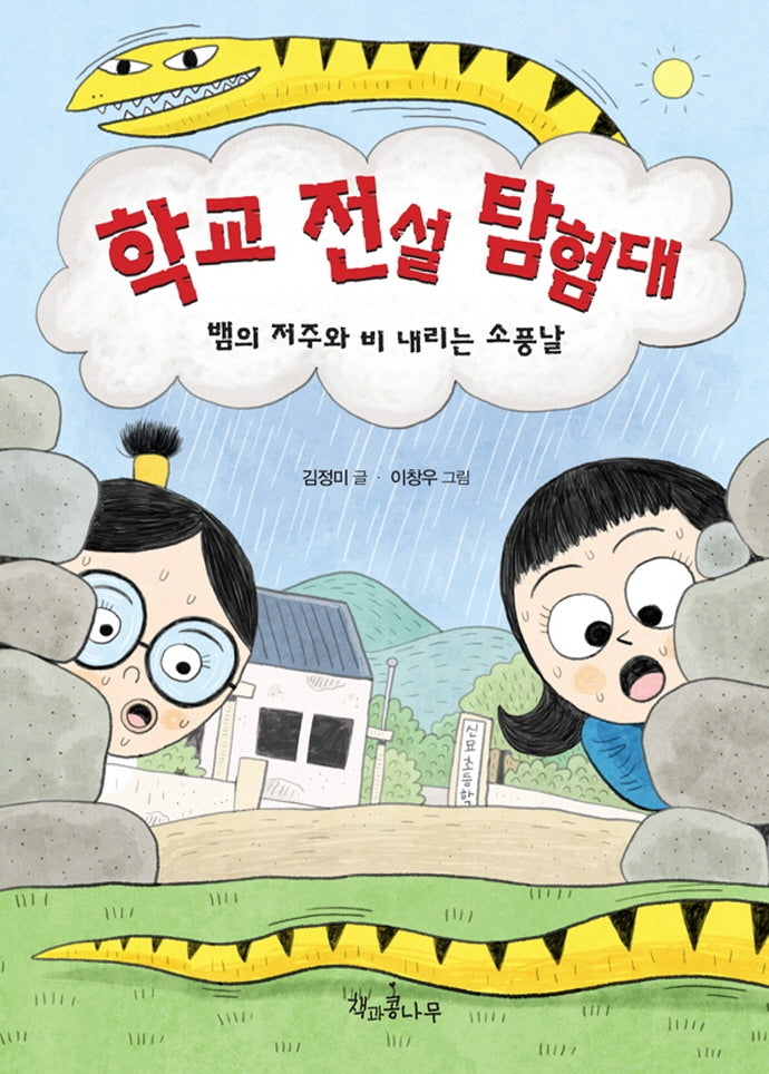 학교 전설 탐험대(독깨비 69)