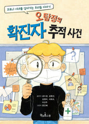 오탐정의 확진자 추적 사건